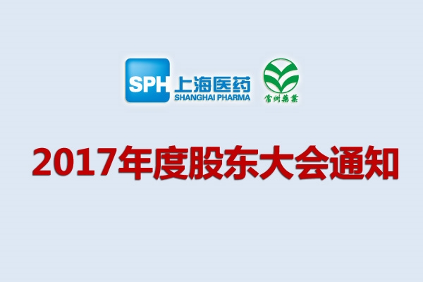 上藥集團(tuán)常州藥業(yè)股份有限公司關(guān)于召開(kāi)2017年度股東大會(huì)的通知