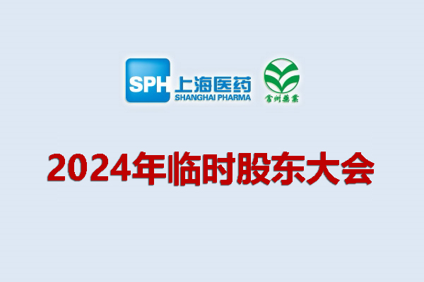 上藥集團(tuán)常州藥業(yè)股份有限公司 關(guān)于召開2024年度臨時(shí)股東大會(huì)的通知